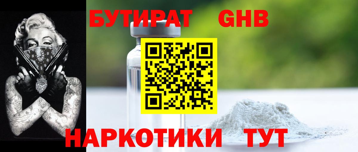 БУТИРАТ оксибутират  Вход с VPN  Елабуга 